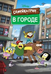 Семейка Грин в городе из фильмографии Боб Джоулз в главной роли.