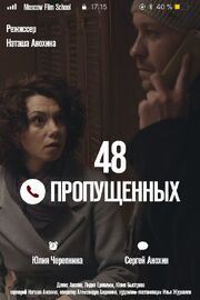 48 пропущенных из фильмографии Юлия Черепнина в главной роли.