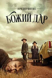 Предприятие «Божий дар» - лучший фильм в фильмографии Fernando San Miguel