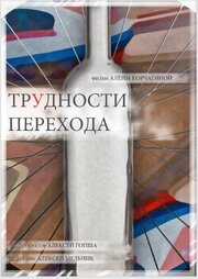 Трудности перехода из фильмографии Александр Зверев в главной роли.