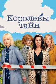 Королевы тайн - лучший фильм в фильмографии Джемма Амос