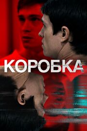 Коробка - лучший фильм в фильмографии Кристен Ваганос