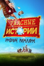 Ужасные истории: Древние римляне из фильмографии Кэтерин Джейкуэйс в главной роли.