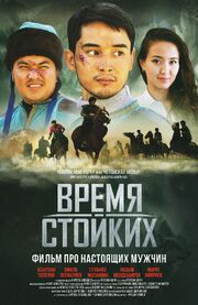 Время стойких - лучший фильм в фильмографии Шумкар Бейшеналиев