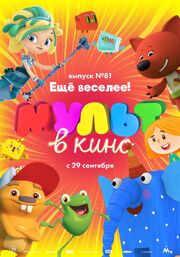 МУЛЬТ в кино. Выпуск №81. Ещё веселее! из фильмографии Анастасия Чернова в главной роли.