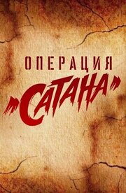 Операция «Сатана» из фильмографии Лариса Домаскина в главной роли.