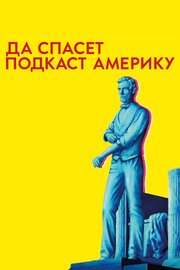 Да спасет подкаст Америку - лучший фильм в фильмографии Корина Джиллиард