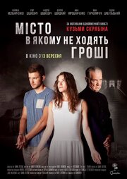 Город, в котором не ходят деньги - лучший фильм в фильмографии Игорь Цишкевич