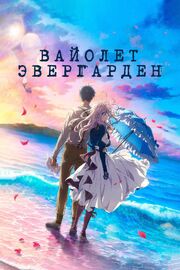 Вайолет Эвергарден. Фильм из фильмографии Мария Новокшенова в главной роли.