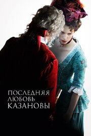 Последняя любовь Казановы - лучший фильм в фильмографии Douglas Jouishomme