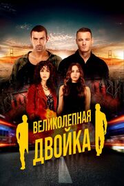 Великолепная двойка - лучший фильм в фильмографии Бора Кочак