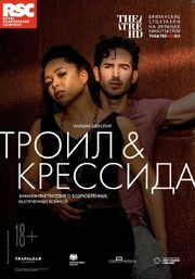 Троил и Крессида - лучший фильм в фильмографии Эмбер Джеймс