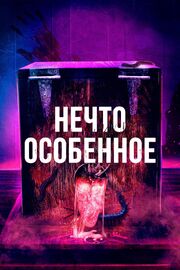 Нечто особенное - лучший фильм в фильмографии Mark Kosobucki