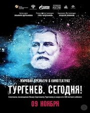 Тургенев. Сегодня! - лучший фильм в фильмографии Василиса Кузьмина