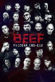 BEEF: Русский хип-хоп - лучший фильм в фильмографии Кирилл «Батишта» Петров