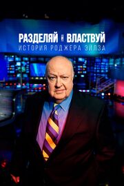 Разделяй и властвуй: История Роджера Эйлза - лучший фильм в фильмографии Катрин Коркоран