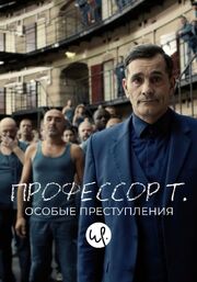 Профессор Т.: Особые преступления - лучший фильм в фильмографии Patrick Tilkens