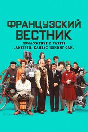 Французский вестник. Приложение к газете «Либерти. Канзас ивнинг сан» из фильмографии Лоис Смит в главной роли.