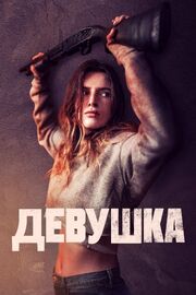 Девушка - лучший фильм в фильмографии Майкл Липка