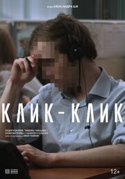 Клик-клик - лучший фильм в фильмографии Лейли Шихалиева