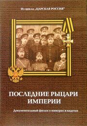 Юнкера. Последние рыцари Империи из фильмографии Герман Трегубенко в главной роли.