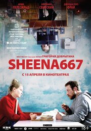 Sheena667 из фильмографии Андрей Понкратов в главной роли.