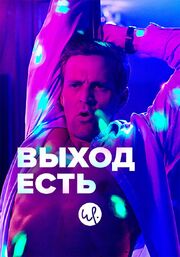 Выход есть - лучший фильм в фильмографии Ида Нильсен