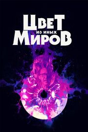 Цвет из иных миров из фильмографии Ричард Стэнли в главной роли.