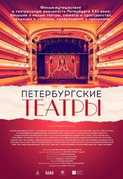 Петербургские театры из фильмографии Андрей Савельев в главной роли.