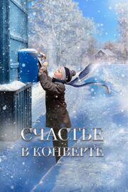 Счастье в конверте из фильмографии Владимир Колганов в главной роли.