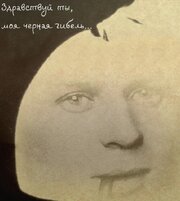 Здравствуй ты, моя чёрная гибель... - лучший фильм в фильмографии Петр Пестряев