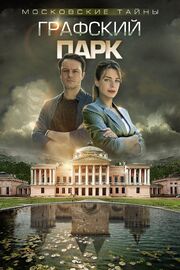 Московские тайны. Графский парк из фильмографии Игорь Марин в главной роли.