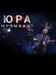 Юра музыкант - лучший фильм в фильмографии Павел Селин