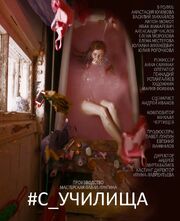 #c_училища - лучший фильм в фильмографии Евгений Панфилов