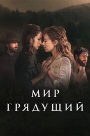 Мир грядущий - лучший фильм в фильмографии Карина Зиана Герасим