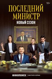 Последний министр из фильмографии Маруся Парфенова-Чухрай в главной роли.