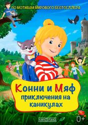 Конни и Мяф: Приключения на каникулах из фильмографии Александр Фенин в главной роли.