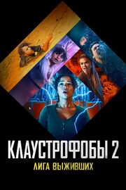 Клаустрофобы 2: Лига выживших из фильмографии Томас Кокерел в главной роли.