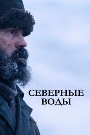 Северные воды из фильмографии Тим Хекер в главной роли.