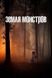 Земля монстров из фильмографии Келли Мари Трэн в главной роли.