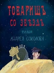 Товарищ со звезд - лучший фильм в фильмографии Андрей Соколов