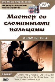 Мастер со сломанными пальцами - лучший фильм в фильмографии Квонг Лун Хо