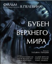 Бубен Верхнего мира из фильмографии Александр Гусаков в главной роли.