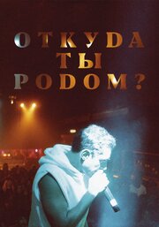 Откуда ты родом? - лучший фильм в фильмографии Беннет Макги