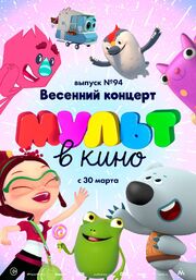 МУЛЬТ в кино. Выпуск 94. Весенний концерт из фильмографии Анастасия Чернова в главной роли.