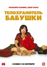 Телохранитель бабушки - лучший фильм в фильмографии Арден Вульф