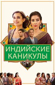 Индийские каникулы - лучший фильм в фильмографии Ашрита Канчарла