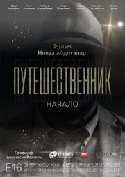 Путешественник. Начало из фильмографии Алнура Жуматаева в главной роли.