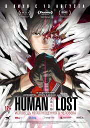 Human Lost: Исповедь неполноценного человека из фильмографии Сёя Исигэ в главной роли.