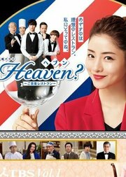 Heaven?: Хороший ресторан - лучший фильм в фильмографии Кэисукэ Ямамото